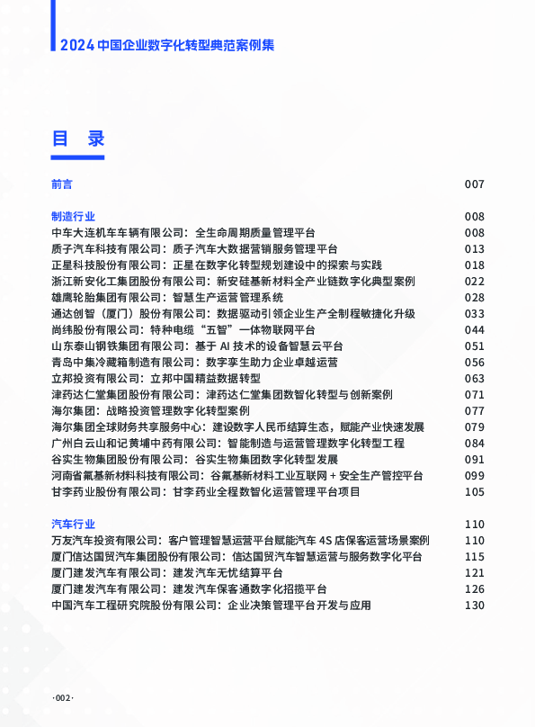 2024中国企业数字化转型典范案例集